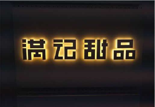 益阳发光字＆发光字招牌