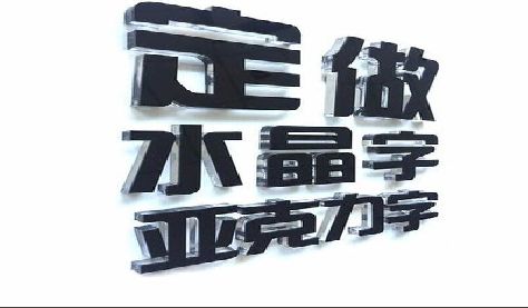 益阳门头水晶字的制作过程。