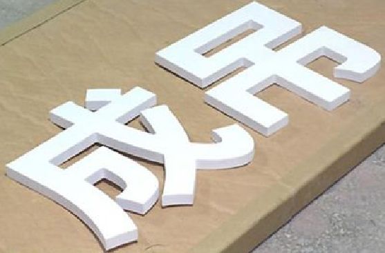 益阳PVC字广告制作介绍。