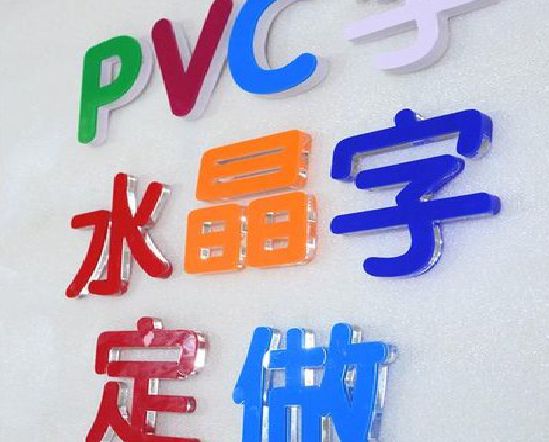 益阳门头水晶字的制作过程。