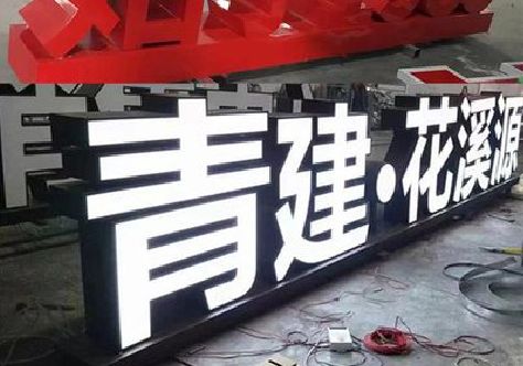 益阳打造更有特色的发光字招牌。