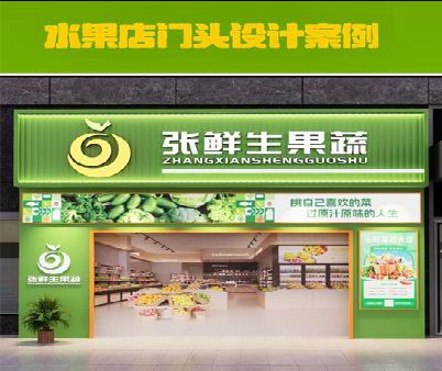 益阳生鲜超市门头设计应注意什么？