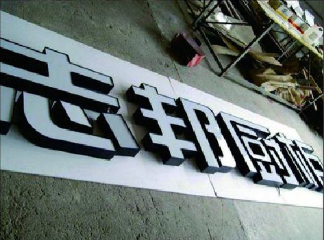 益阳不同门头广告招牌的工艺及适用行业。